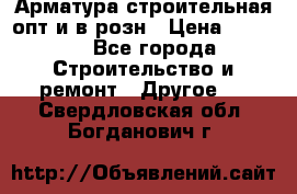 Арматура строительная опт и в розн › Цена ­ 3 000 - Все города Строительство и ремонт » Другое   . Свердловская обл.,Богданович г.